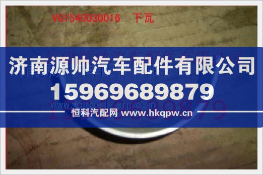 重汽发动机连杆瓦VG1540030016/VG1540030016