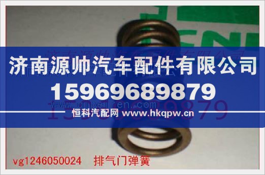 重汽发动机排气门弹簧VG1246050024图1