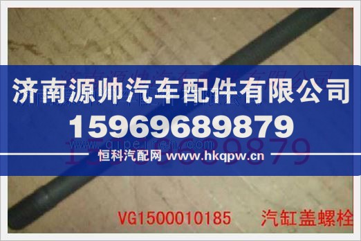 重汽发动机气缸盖螺栓VG1500010185/VG1500010185
