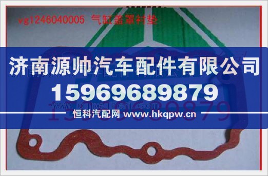重汽发动机气缸盖罩衬垫VG1246040005/VG1246040005