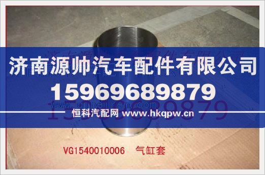 重汽发动机气缸套VG1540010006/VG1540010006