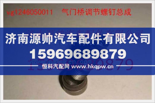 重汽发动机气门调节螺钉总成VG1246050011/VG1246050011