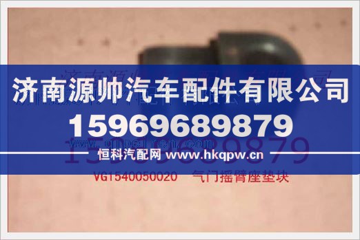 VG1540050020,重汽发动机气门摇臂座垫块VG1540050020,济南源帅汽车配件有限公司