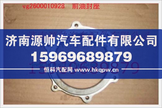 重汽发动机前油封座VG2600010928/VG2600010928
