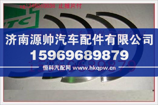 重汽发动机曲轴止推片VG1246010036/VG1246010036
