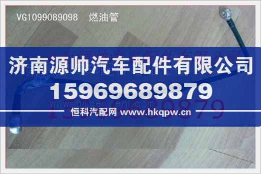 重汽发动机燃油管VG1099089098/VG1099089098