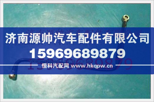 重汽发动机燃油管总成VG1092080017A/VG1092080017A
