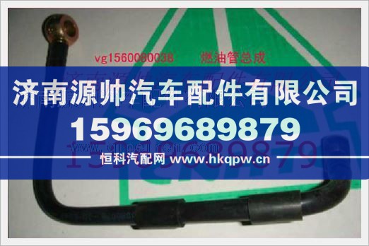 重汽发动机燃油管总成VG1560080038/VG1560080038