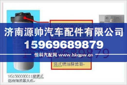 重汽发动机燃油精滤器滤座VG1560080013/VG1560080013