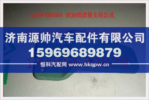 重汽发动机燃油滤清器支架VG1047080004/VG1047080004