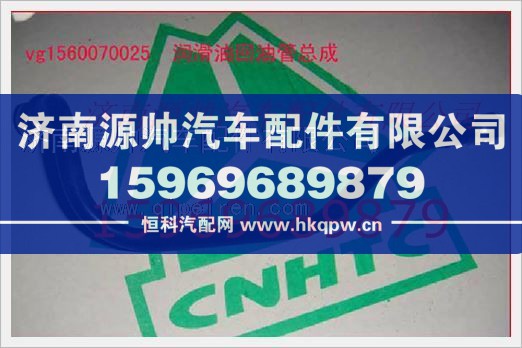 重汽发动机润滑油回油管总成VG1560070025图1