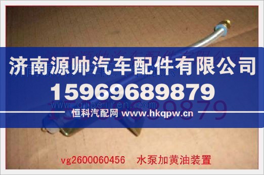 重汽发动机水泵加黄油装置VG2600060456/VG2600060456