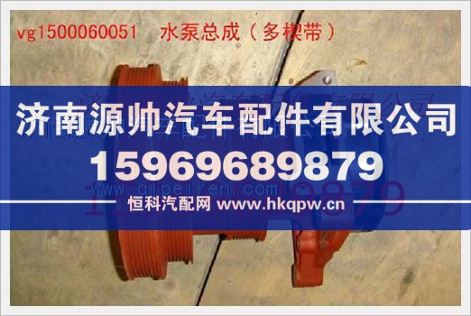重汽发动机水泵总成VG1500060051/VG1500060051