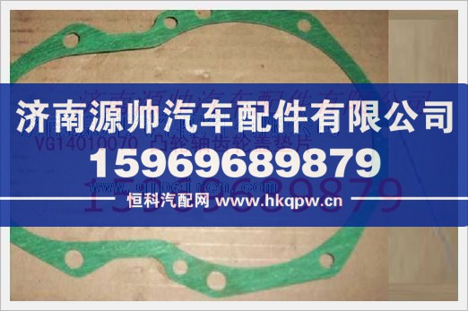 重汽发动机凸轮轴齿轮盖垫片VG14010070/VG14010070