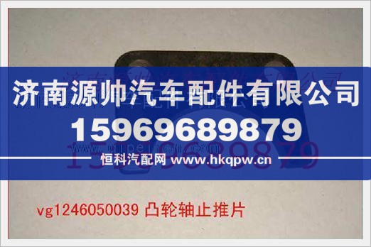 重汽发动机凸轮轴止推片VG1246050039/VG1246050039