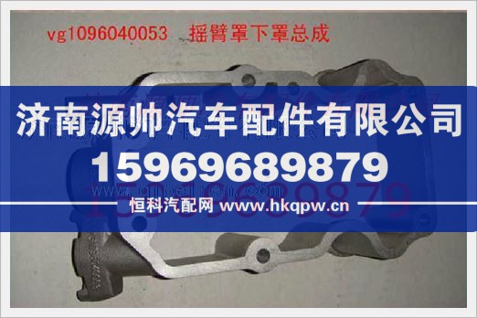VG1096040053,重汽发动机摇臂罩下罩总成VG1096040053,济南源帅汽车配件有限公司