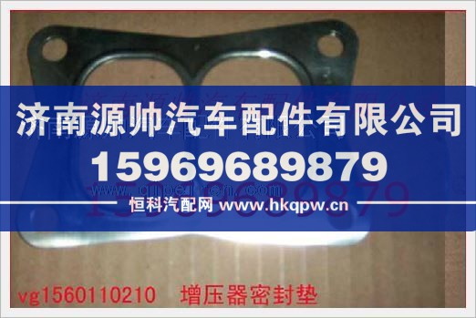 重汽发动机增压器垫片VG1560110210/VG1560110210