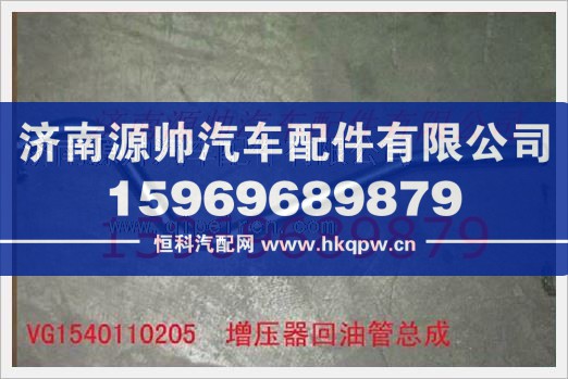 VG1540110205,重汽发动机增压器回油管总成VG1540110205,济南源帅汽车配件有限公司