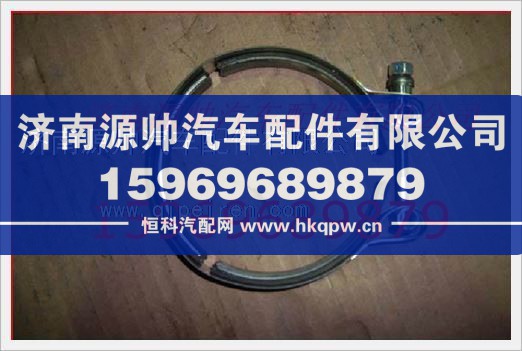 VG1500119215,重汽发动机增压器卡箍VG1500119215,济南源帅汽车配件有限公司