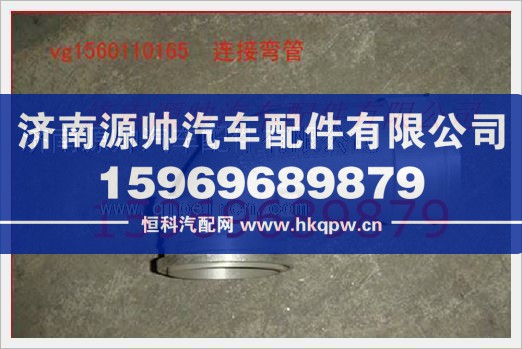 重汽发动机增压器连接弯管VG1560110165图1
