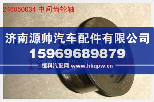 重汽发动机中间齿轮轴VG1246050034/VG1246050034