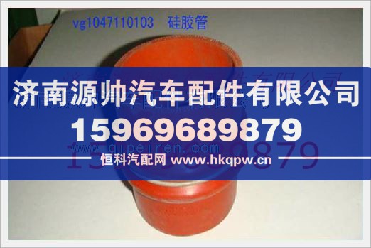 重汽发动机中冷器胶管VG1047110103/VG1047110103