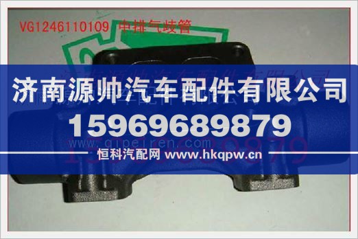 VG1246110109,重汽发动机中排气歧管VG1246110109,济南源帅汽车配件有限公司