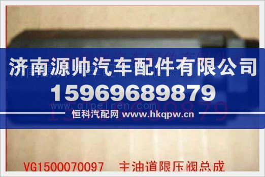 重汽发动机主油道限压阀总成VG1500070097/VG1500070097