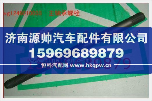 重汽发动机主轴承螺栓VG1246010033/VG1246010033