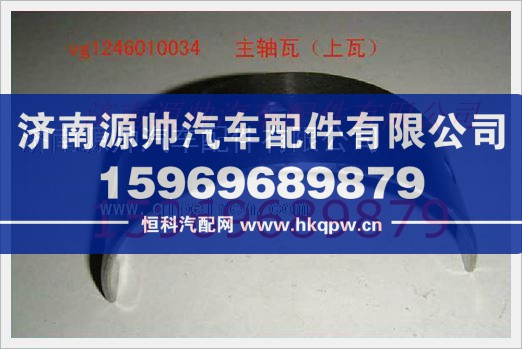 重汽发动机主轴瓦VG1246010034/VG1246010034