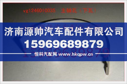 重汽发动机主轴瓦VG1246010035/VG1246010035