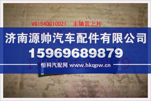 重汽发动机主轴瓦上瓦VG1540010021/VG1540010021