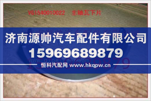 重汽发动机主轴瓦下瓦VG1540010022/VG1540010022