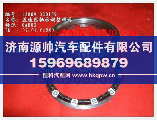 WG3809320159,重汽豪沃差速器轴承调整螺母WG3809320159,济南源帅汽车配件有限公司