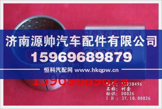 重汽豪沃衬套WG1225B496/WG1225B496