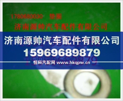 重汽豪沃垫圈1780680030/1780680030