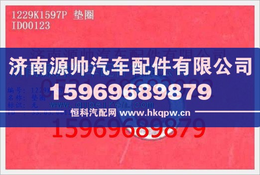 重汽豪沃垫圈WG1229K1597P图1