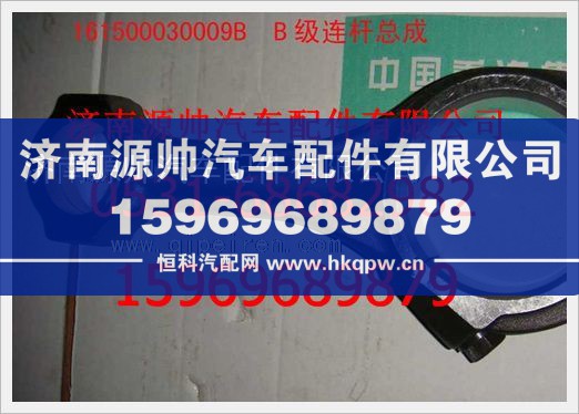 重汽豪沃发动机B级连杆总成161500030009B/161500030009B