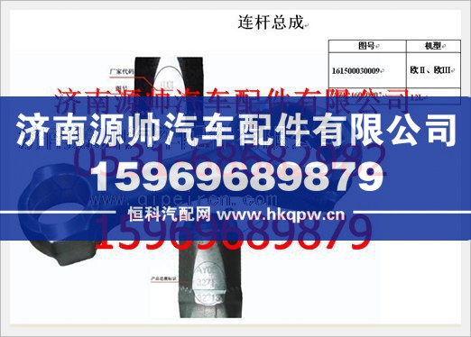重汽豪沃发动机C级连杆总成161500030009C/161500030009C