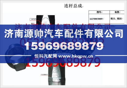 重汽豪沃发动机D级连杆总成161500030009D/161500030009D