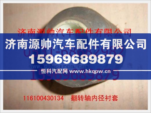 重汽豪沃翻转轴内径衬套116100430134/116100430134