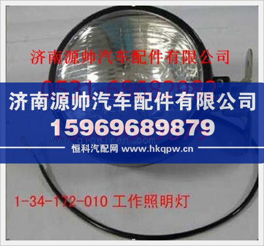 重汽豪沃工作照明灯1-34-172-010/1-34-172-010