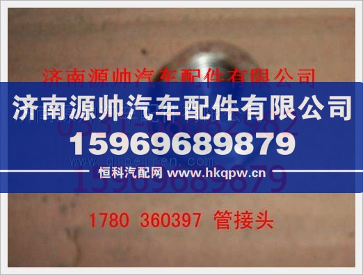 重汽豪沃管接头1780360397/1780360397