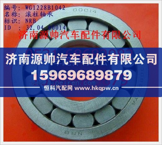 重汽豪沃滚柱轴承WG1228B1042/WG1228B1042