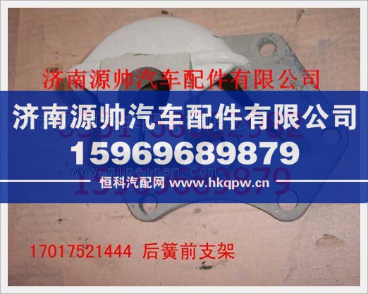 重汽豪沃后钢板前支架17017521444/17017521444