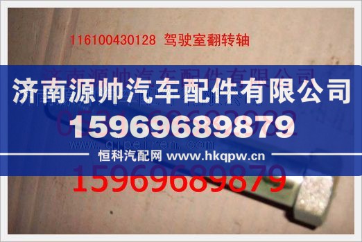 116100430128,重汽豪沃驾驶室翻转轴116100430128,济南源帅汽车配件有限公司