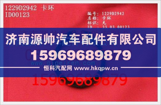 重汽豪沃卡环WG1229D2942图1