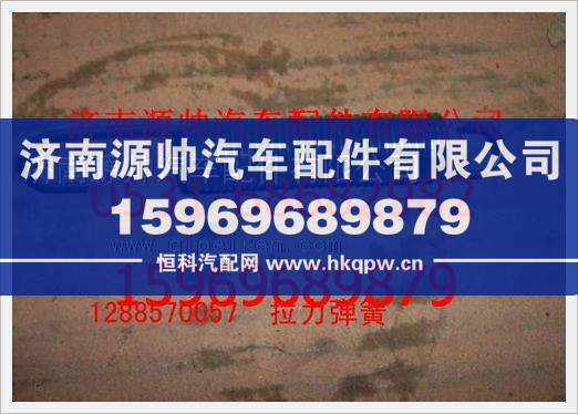 1288570057,重汽豪沃拉力弹簧1288570057,济南源帅汽车配件有限公司