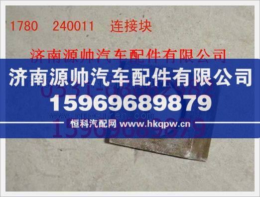 重汽豪沃连接块1780240011/1780240011