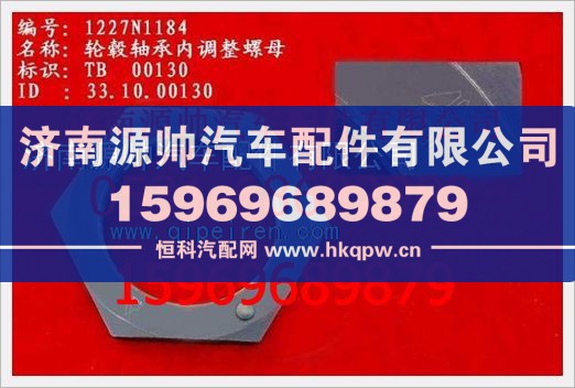 重汽豪沃轮毂轴承内调整大螺母WG1227N1184/WG1227N1184